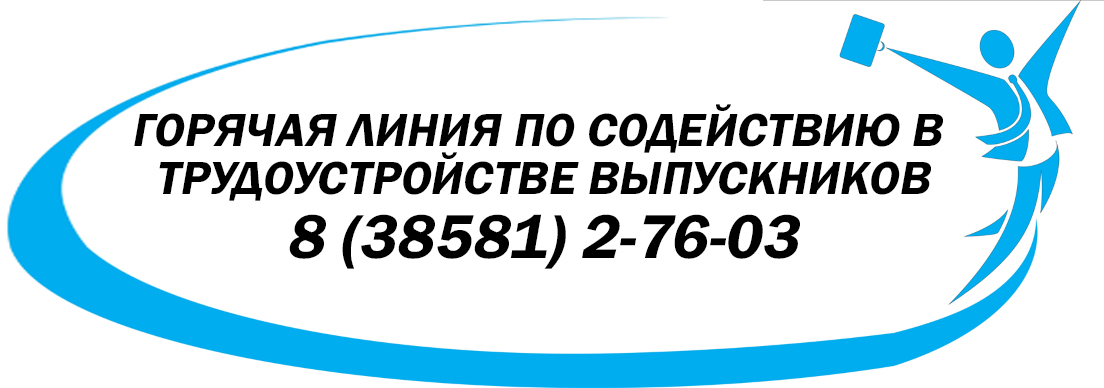 Горячая линия по трудоустройству
