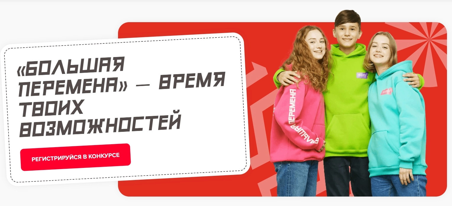 Большая перемена
