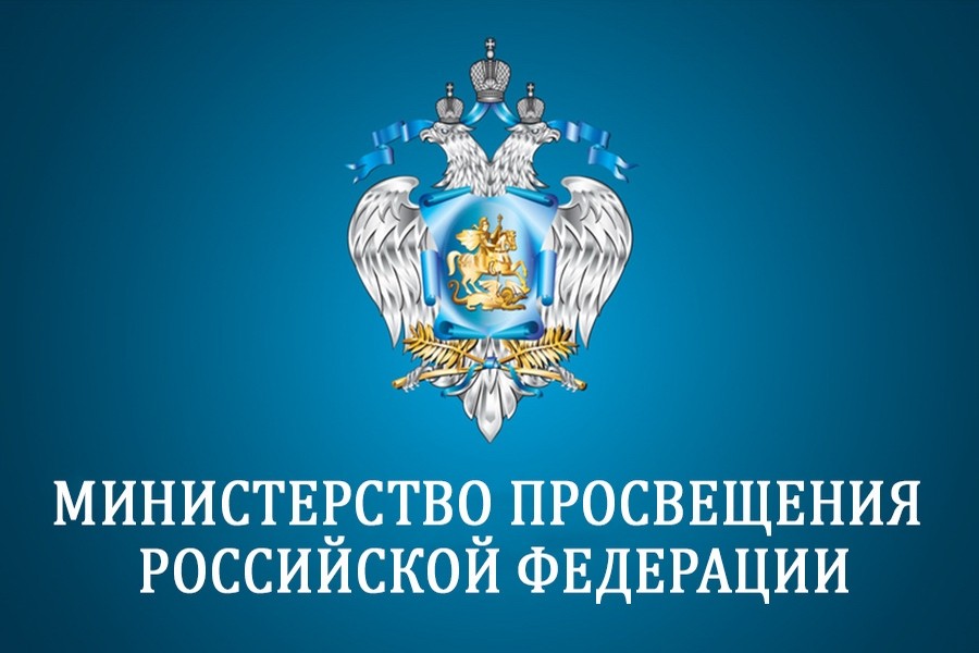 Министерство просвещения